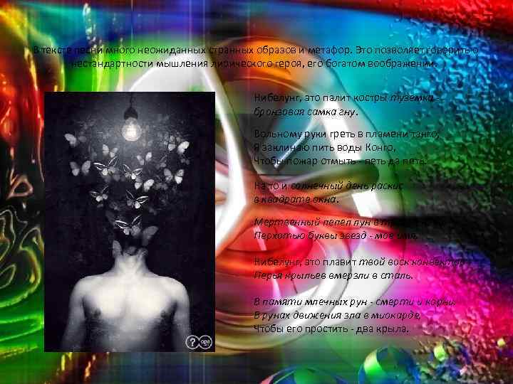  В тексте песни много неожиданных странных образов и метафор. Это позволяет говорить о