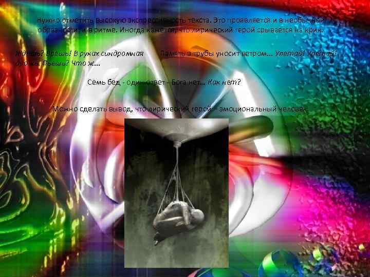 Нужно отметить высокую экспрессивность текста. Это проявляется и в необычной образности, и в ритме.