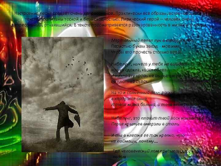 Настроение песня создаёт очень депрессивное. Практически все образы, встречающиеся в тексте, пропитаны тоской и