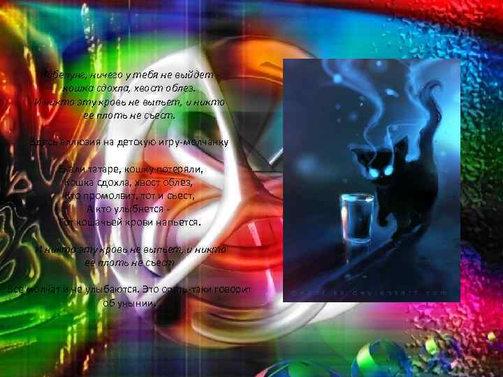 Нибелунг, ничего у тебя не выйдет кошка сдохла, хвост облез. И никто эту кровь