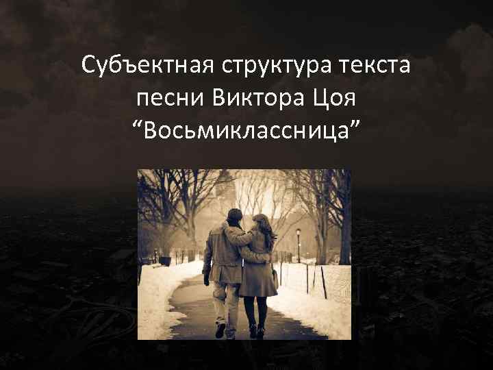 Какая разница что ты не восьмиклассница песня. Слова песни Восьмиклассница. Песня Восьмиклассница текст. Восьмиклассница Цой текст. Восьмиклассница текст песни текст.