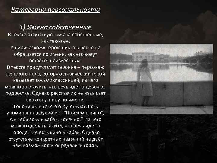 Категории персональности 1) Имена собственные В тексте отсутствуют имена собственные, как таковые. К лирическому