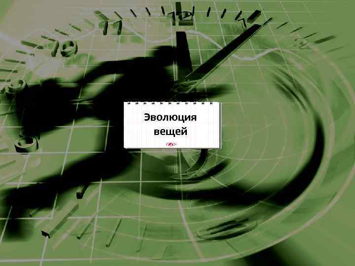 Эволюция вещей 