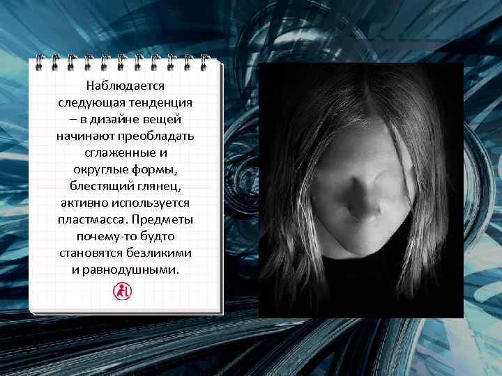 Наблюдается следующая тенденция – в дизайне вещей начинают преобладать сглаженные и округлые формы, блестящий