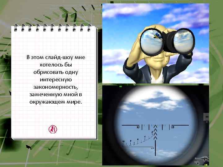 В этом слайд-шоу мне хотелось бы обрисовать одну интересную закономерность, замеченную мной в окружающем