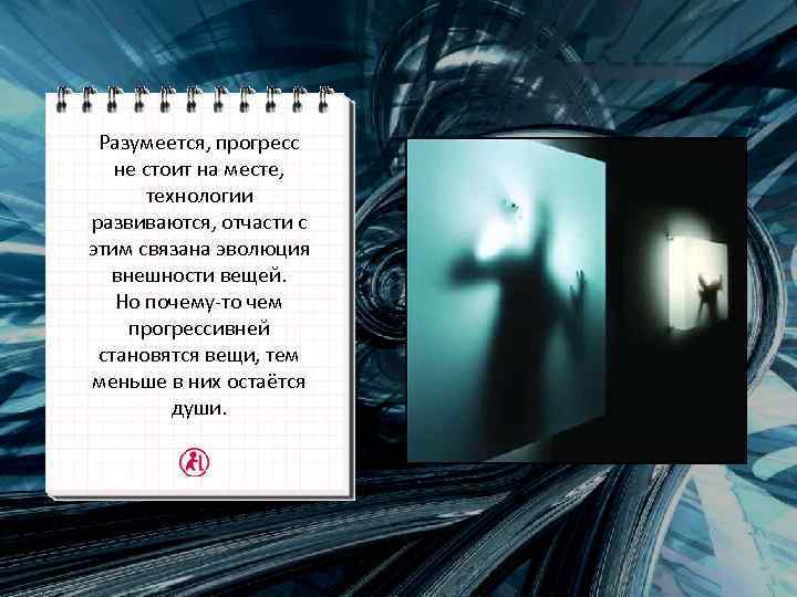 Разумеется, прогресс не стоит на месте, технологии развиваются, отчасти с этим связана эволюция внешности