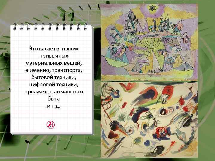 Это касается наших привычных материальных вещей, а именно, транспорта, бытовой техники, цифровой техники, предметов