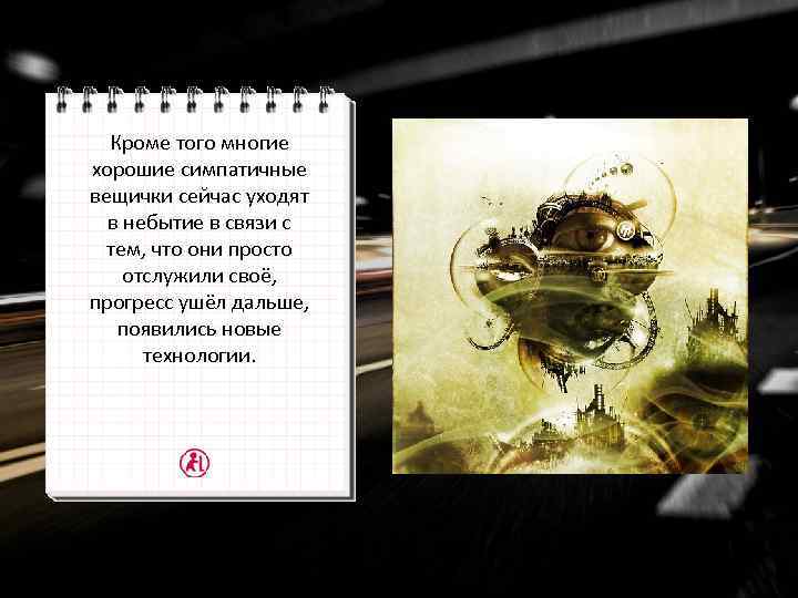 Кроме того многие хорошие симпатичные вещички сейчас уходят в небытие в связи с тем,