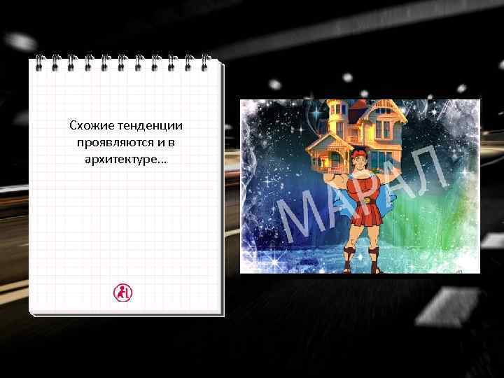 Схожие тенденции проявляются и в архитектуре… 