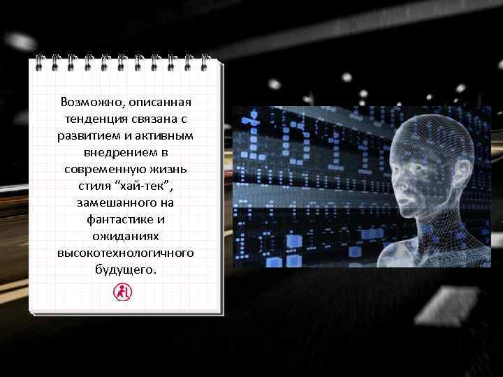 Возможно, описанная тенденция связана с развитием и активным внедрением в современную жизнь стиля “хай-тек”,