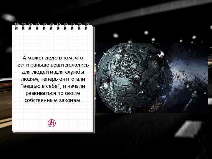 А может дело в том, что если раньше вещи делались для людей и для