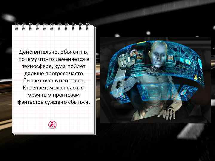 Действительно, объяснить, почему что-то изменяется в техносфере, куда пойдёт дальше прогресс часто бывает очень