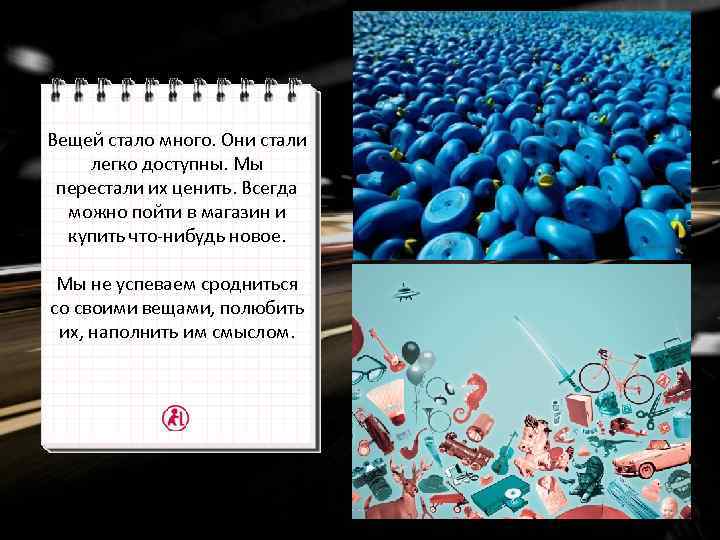 Вещей стало много. Они стали легко доступны. Мы перестали их ценить. Всегда можно пойти