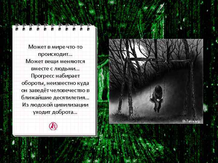 Может в мире что-то происходит… Может вещи меняются вместе с людьми… Прогресс набирает обороты,