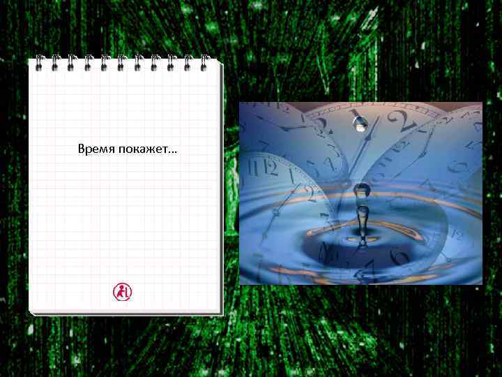 Время покажет… 