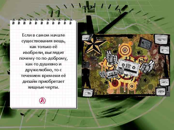Если в самом начале существования вещь, как только её изобрели, выглядит почему-то по-доброму, как-то