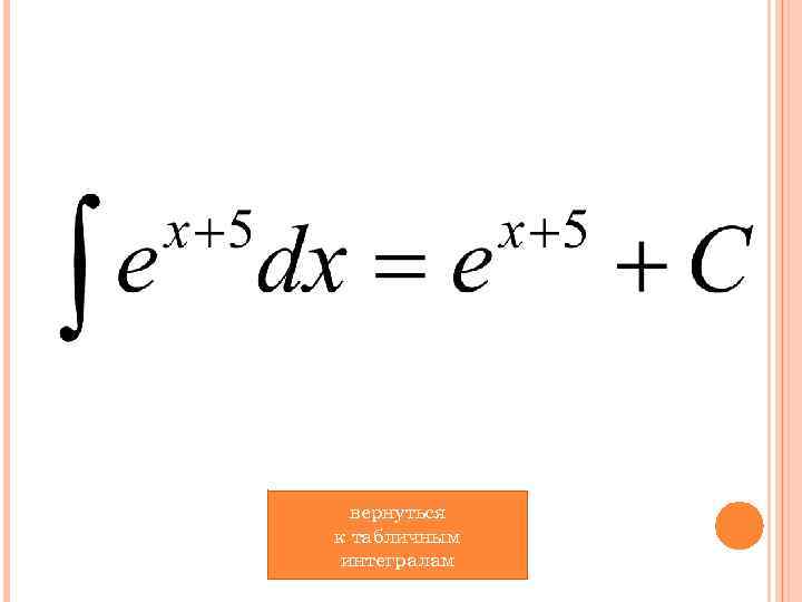 вернуться к табличным интегралам 