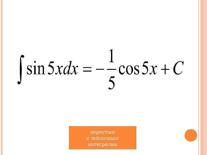 вернуться к табличным интегралам 