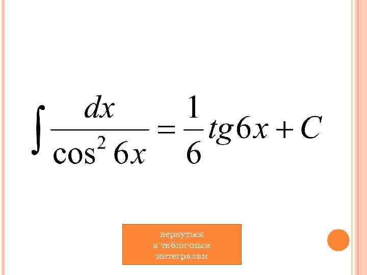вернуться к табличным интегралам 
