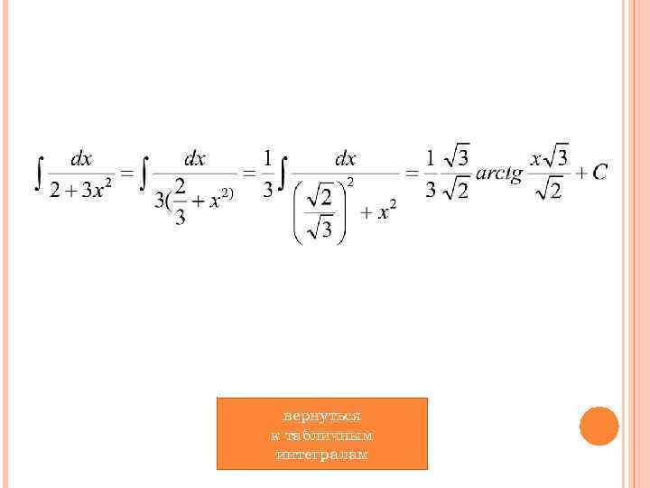 вернуться к табличным интегралам 