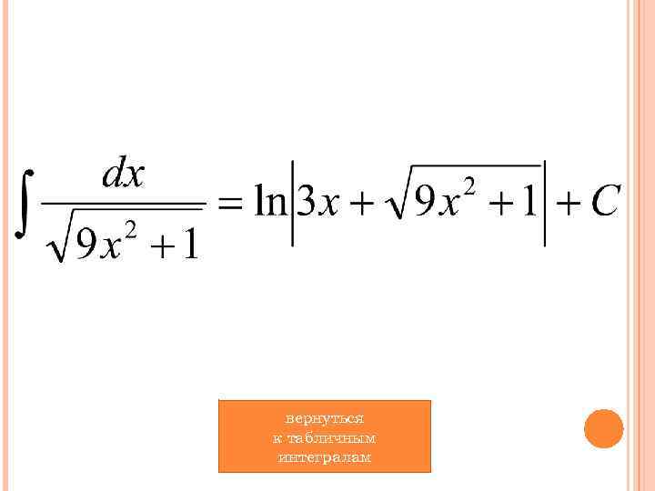 вернуться к табличным интегралам 