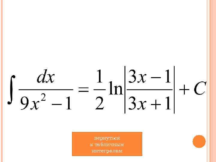 вернуться к табличным интегралам 