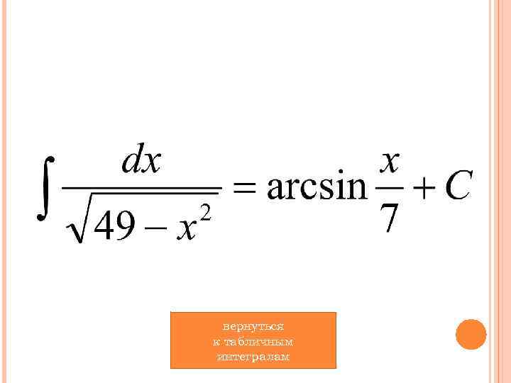 вернуться к табличным интегралам 
