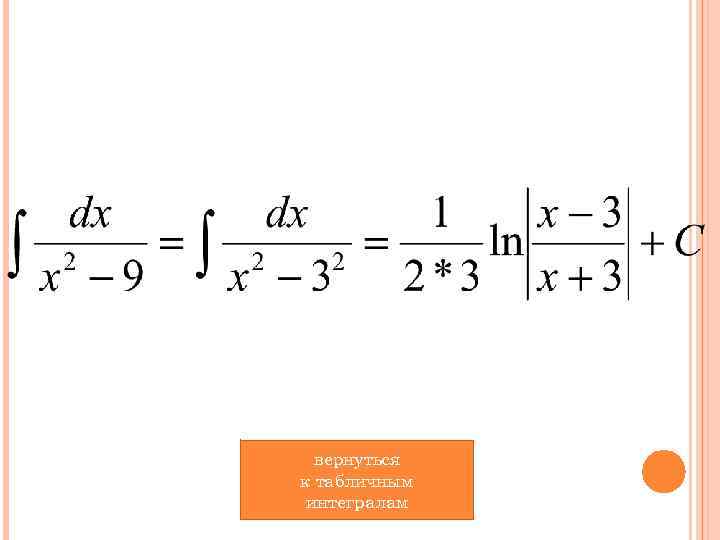 вернуться к табличным интегралам 