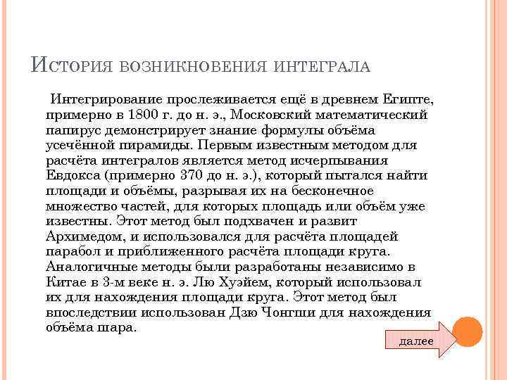 ИСТОРИЯ ВОЗНИКНОВЕНИЯ ИНТЕГРАЛА Интегрирование прослеживается ещё в древнем Египте, примерно в 1800 г. до