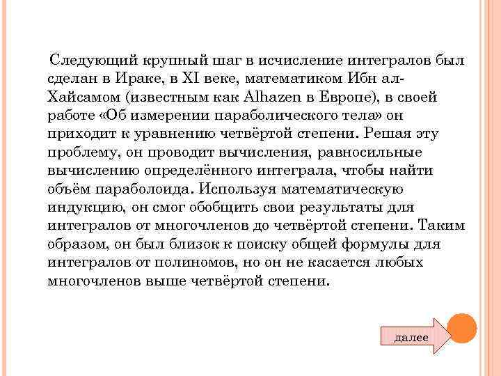 Следующий крупный шаг в исчисление интегралов был сделан в Ираке, в XI веке, математиком