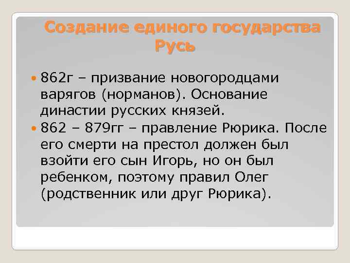 Создание единого государства Русь 862 г – призвание новогородцами варягов (норманов). Основание династии русских
