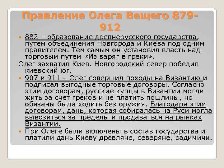 Правление Олега Вещего 879912 882 – образование древнерусского государства, путем объединения Новгорода и Киева