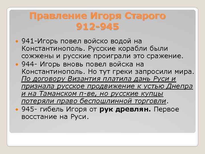 Правление Игоря Старого 912 -945 941 -Игорь повел войско водой на Константинополь. Русские корабли
