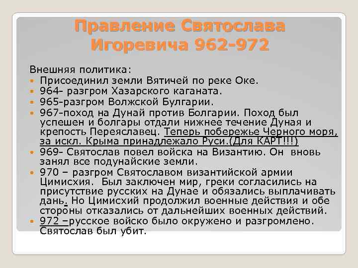 Правление Святослава Игоревича 962 -972 Внешняя политика: Присоединил земли Вятичей по реке Оке. 964