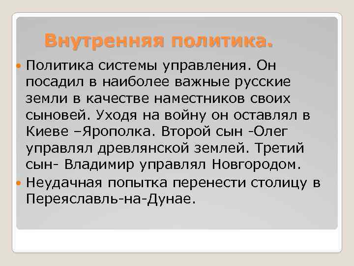 Внутренняя политика. Политика системы управления. Он посадил в наиболее важные русские земли в качестве