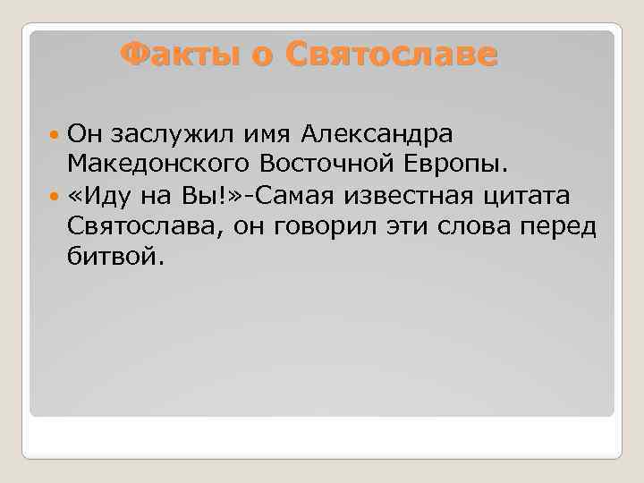 Факты о Святославе Он заслужил имя Александра Македонского Восточной Европы. «Иду на Вы!» -Самая