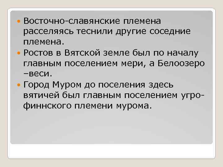 Восточно-славянские племена расселяясь теснили другие соседние племена. Ростов в Вятской земле был по началу