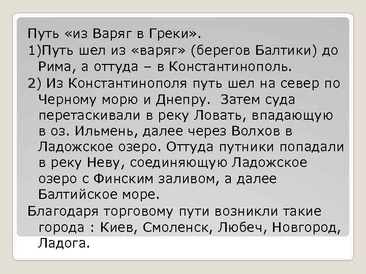 Путь «из Варяг в Греки» . 1)Путь шел из «варяг» (берегов Балтики) до Рима,
