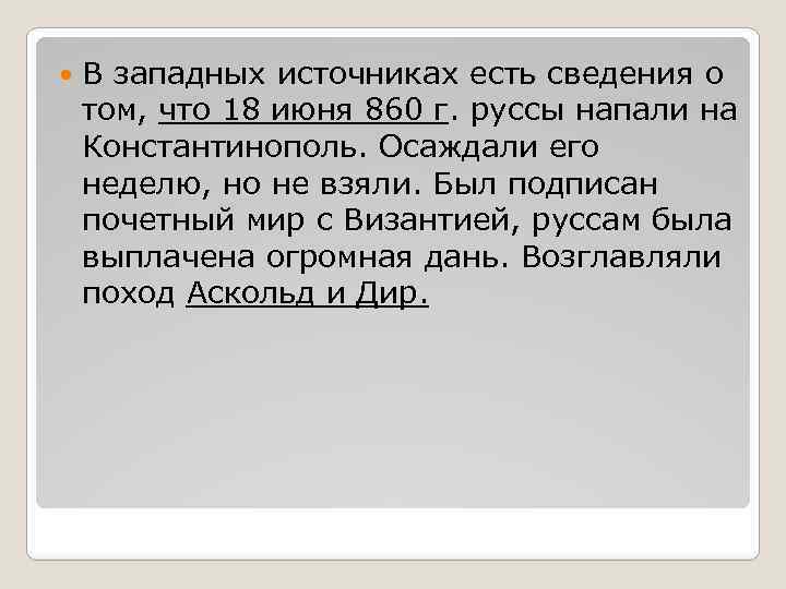  В западных источниках есть сведения о том, что 18 июня 860 г. руссы