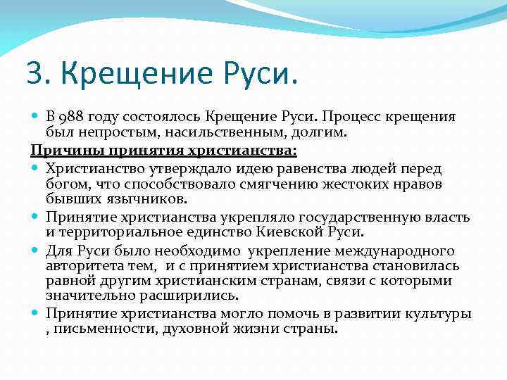 3. Крещение Руси. В 988 году состоялось Крещение Руси. Процесс крещения был непростым, насильственным,