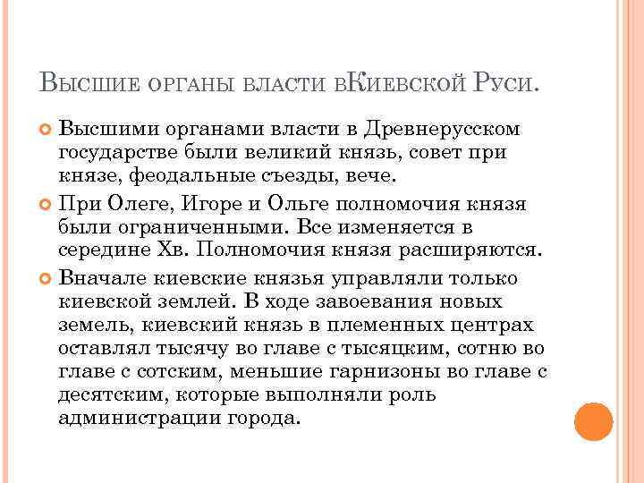 ВЫСШИЕ ОРГАНЫ ВЛАСТИ ВКИЕВСКОЙ РУСИ. Высшими органами власти в Древнерусском государстве были великий князь,