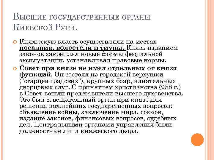 Государственный строй киевской руси. Функции княжеского совета. Формы феодальной эксплуатации. Основная функция княжеской власти в Киевской Руси. Княжеский совет Руси функции.