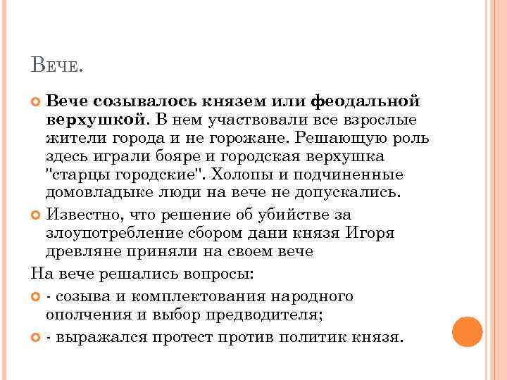 ВЕЧЕ. Вече созывалось князем или феодальной верхушкой. В нем участвовали все взрослые жители города