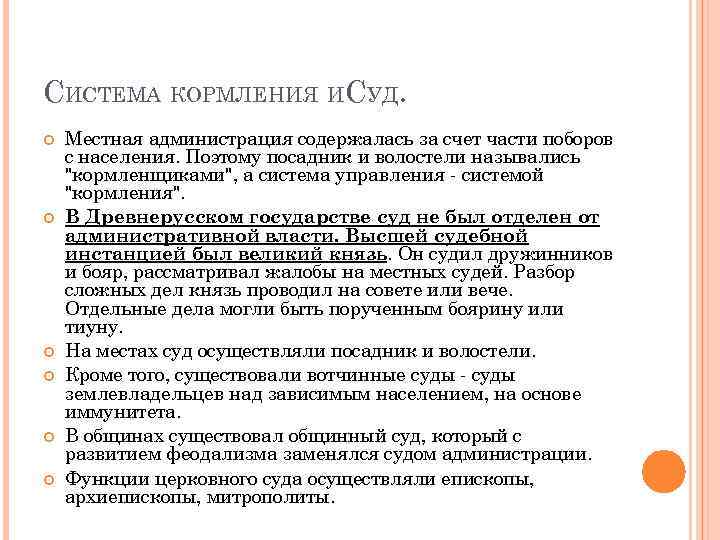 СИСТЕМА КОРМЛЕНИЯ ИСУД. Местная администрация содержалась за счет части поборов с населения. Поэтому посадник