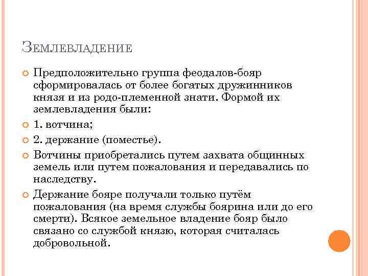 ЗЕМЛЕВЛАДЕНИЕ Предположительно группа феодалов-бояр сформировалась от более богатых дружинников князя и из родо-племенной знати.