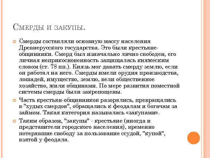 СМЕРДЫ И ЗАКУПЫ. Смерды составляли основную массу населения Древнерусского государства. Это были крестьянеобщинники. Смерд