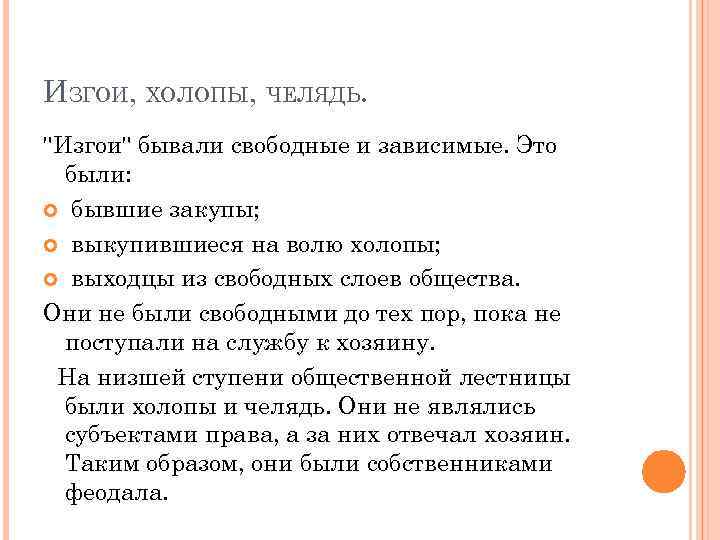 ИЗГОИ, ХОЛОПЫ, ЧЕЛЯДЬ. "Изгои" бывали свободные и зависимые. Это были: бывшие закупы; выкупившиеся на