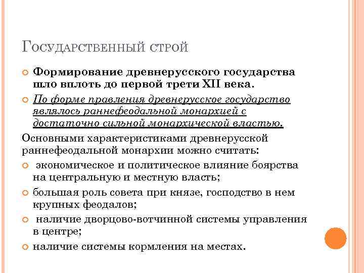 ГОСУДАРСТВЕННЫЙ СТРОЙ Формирование древнерусского государства шло вплоть до первой трети XII века. По форме