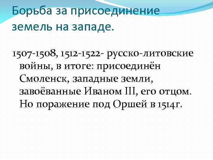 Борьба за присоединение земель на западе. 1507 -1508, 1512 -1522 - русско-литовские войны, в