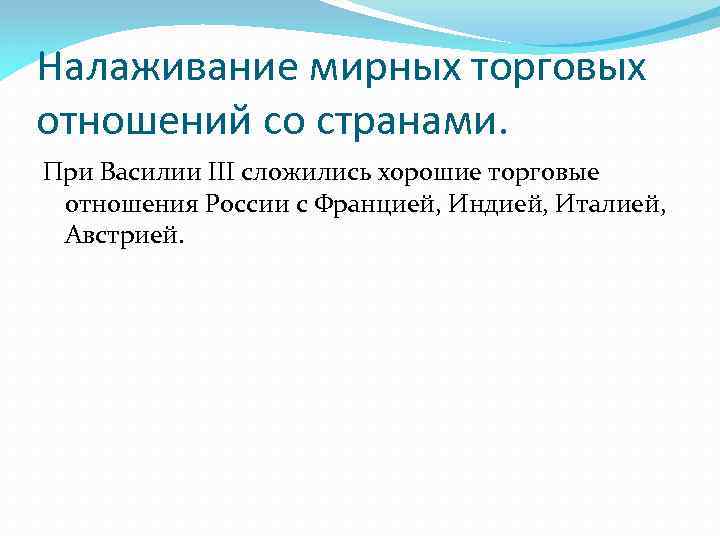 Налаживание мирных торговых отношений со странами. При Василии III сложились хорошие торговые отношения России